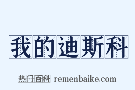 我的迪斯科是什么意思的图片